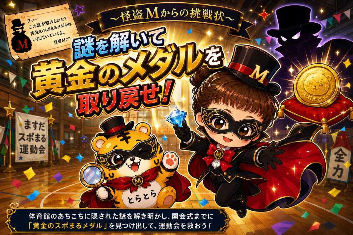 謎解き脱出ゲーム スポまる大冒険 〜怪盗Mからの挑戦状〜